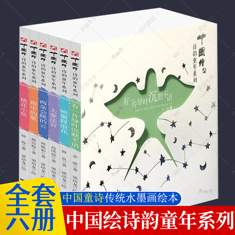 全套6册中国绘《诗韵童年系列》中国*美的童诗系列 儿童诗歌文学书籍正版小学生一二三四五六年级课外书童诗绘本图画故事书籍