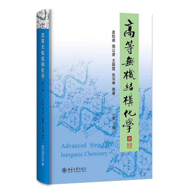 高等无机结构化学麦松威无机化学结构化学本科及以上书自然科学书籍