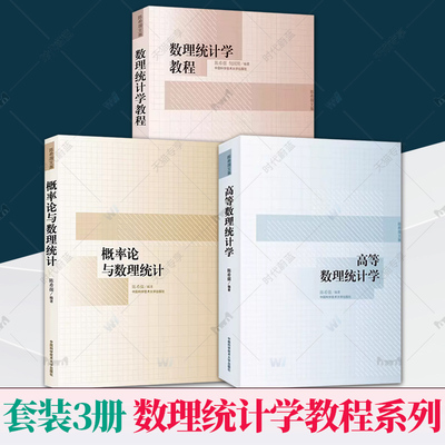 3册 中科大 概率论与数理统计+数理统计学教程+高等数理统计学 陈希孺文集理工科非数学系概率统计课程教材考研书中国科学技术大学