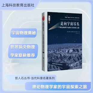 迈克尔·戴恩李泳 哲人石丛书·当代科普名著系列 书自然科学书籍 宇宙探索之旅 走向宇宙尽头——一个理论物理学家