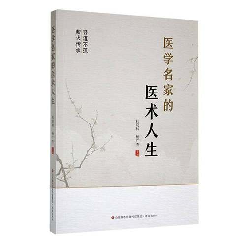 医学名家的医术人生杜晓林  书传记书籍