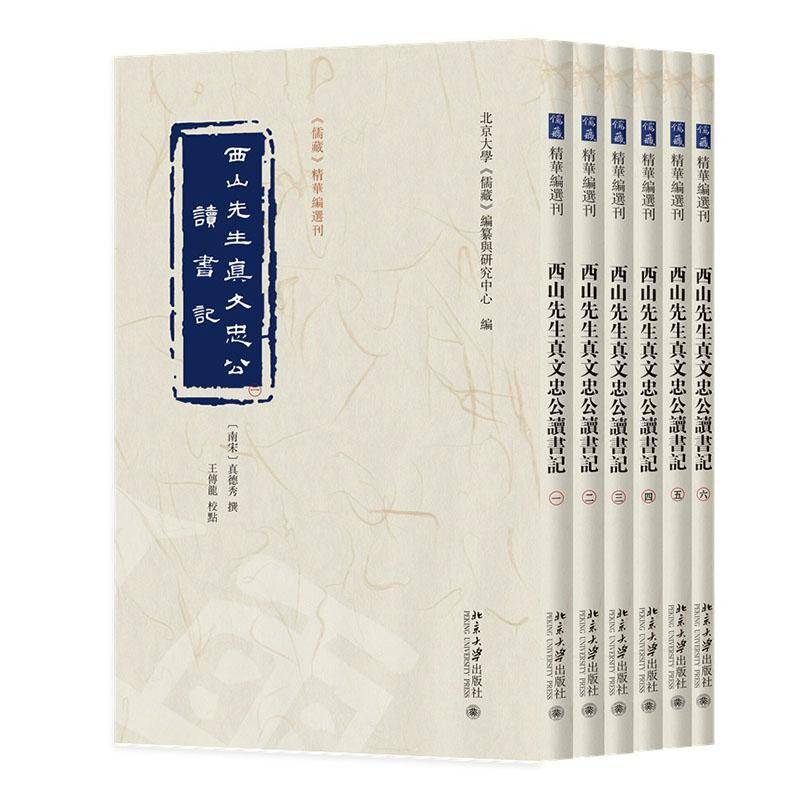 西山先生真文忠公读书记(全六册) 真德秀撰 王传龙校点 北京大学《儒藏》编纂与研究中心编 9787301374559 北京大学出版社 书籍
