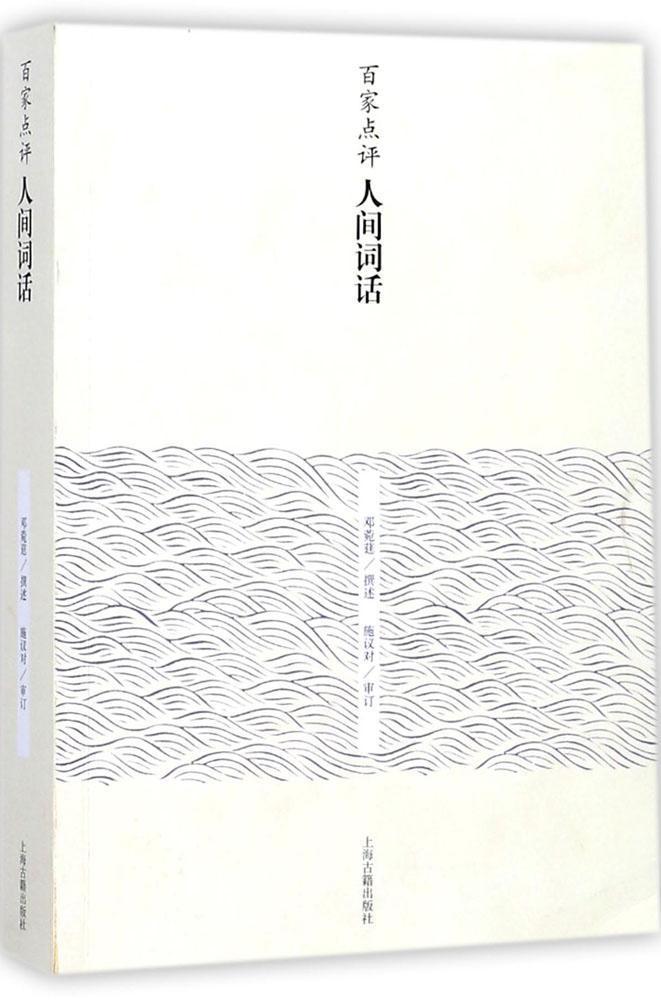 百家点评人间词话邓菀莛撰述词诗歌评论中国古代 书古诗词研究书籍