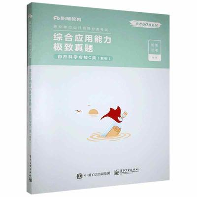 综合应用能力真题·自然科学专技C类·解析粉笔公考行政事业单位招聘考试中国题解普通大众书考试书籍