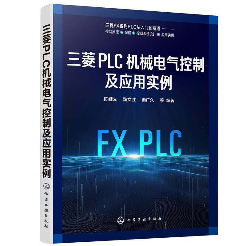 三菱PLC机械电气控制及应用实例陈继文  书计算机与网络书籍