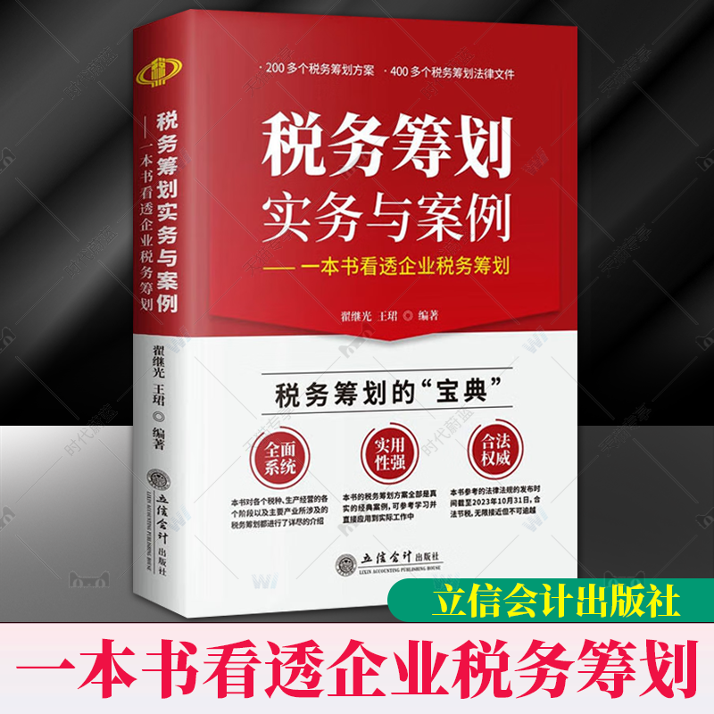 正版 税务筹划实务与案例 一本书看透企业税务筹划 翟继光 企业税务筹划方案 税务筹划法律文件 企业合理合法节税实务与案例解析