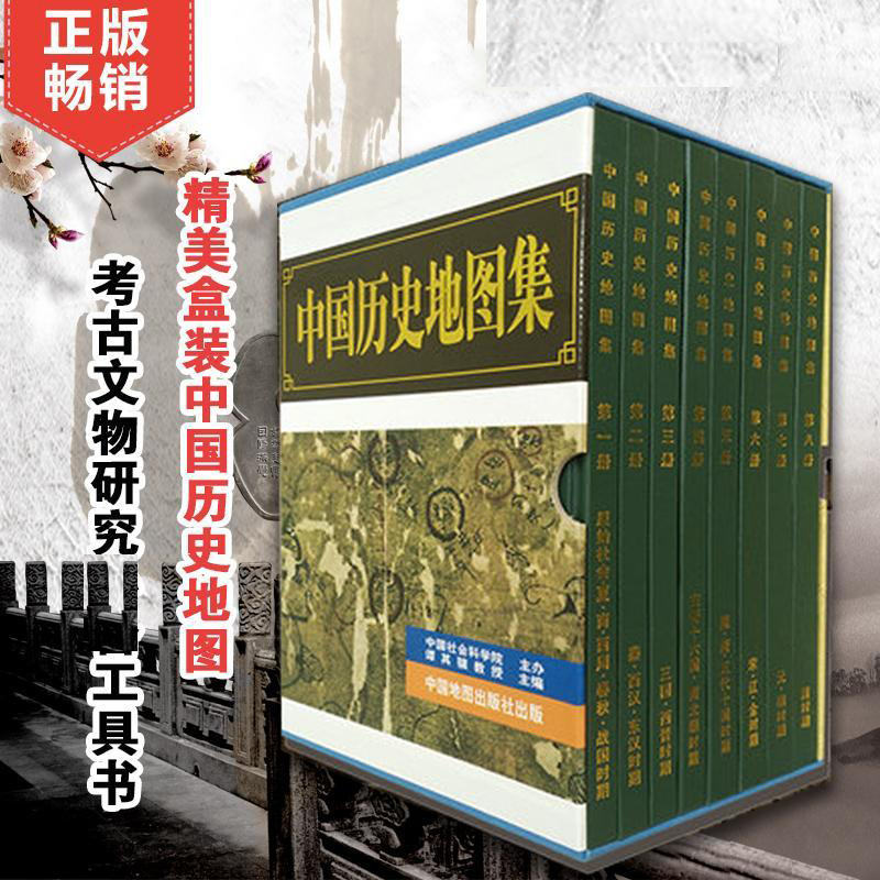 中国历史地图集套装全8册谭其骧主编礼盒中国史中华文明地名约计七万中英文编例地名索引