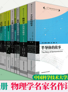 任选】全10册 中科大物理学名家名作译丛磁学与磁性材料半导体的故事物理学中的理论概念统计力学的基本原理重夸克物理引力的影子