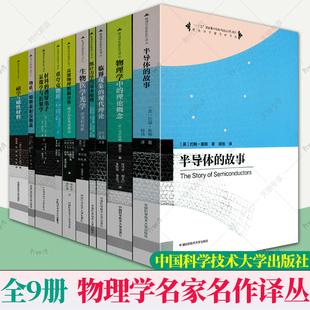 理论概念统计力学 全9册 故事物理学中 中科大物理学名家名作译丛磁学与磁性材料半导体 基本原理重夸克物理中国科学技术大学