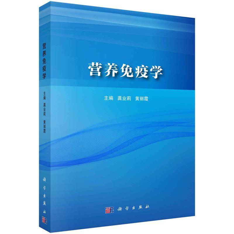 营养免疫学龚业莉  书医药卫生书籍