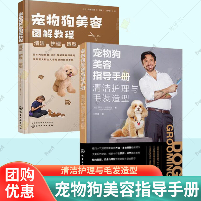 【全2册任选】宠物狗美容图解教程 清洁护理造型+宠物狗美容指导手册 清洁护理与毛发造型 家养犬类洗牙澡修剪处理书籍