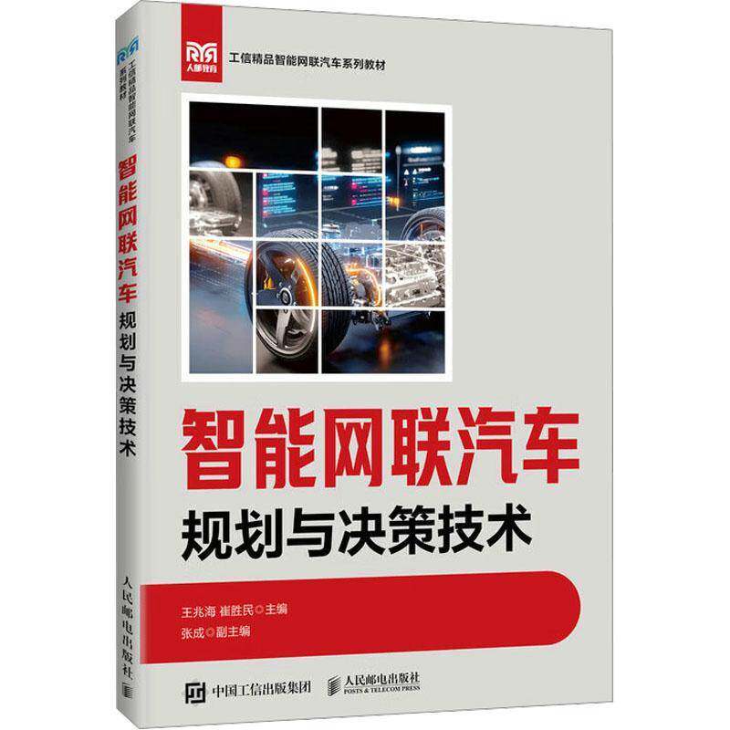 智能网联汽车规划与决策技术王兆海  书交通运输书籍