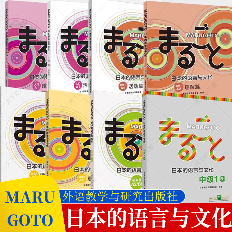 【单册任选】MARUGOTO日本的语言与文化.入门初级初中级A.A2.2A1 2A2B1活动篇 语言文字日语学习教材 日语初级水平学习 外研社