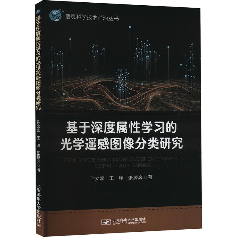 正版 基于深度属性学习的光学遥感图像分类研究 许文嘉 王洋 张源奔 信息科学技术前沿丛书 北京邮电大学出版9787563572281