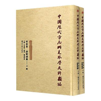 中国历代方志所见琴学史料类编:西北卷:诗歌词曲（全2册）王巍古琴音乐史史料西北地区古代普通大众书艺术书籍