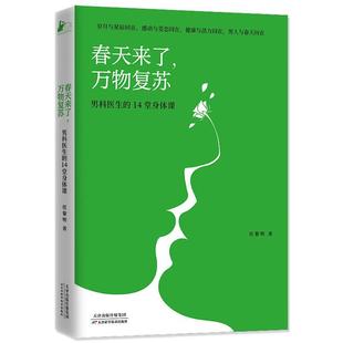 万物复苏 春天来了 男科医生 14堂身体课任黎明 书医药卫生书籍