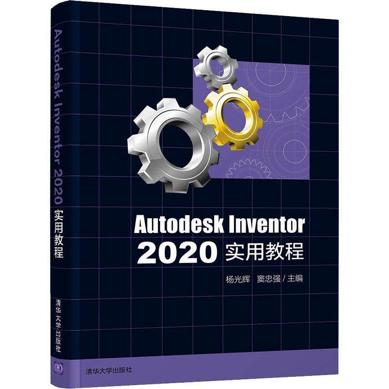 Autodesk Inventor2020实用教程杨光辉机械设计计算机辅助设计应用软件本科及以上书工业技术书籍