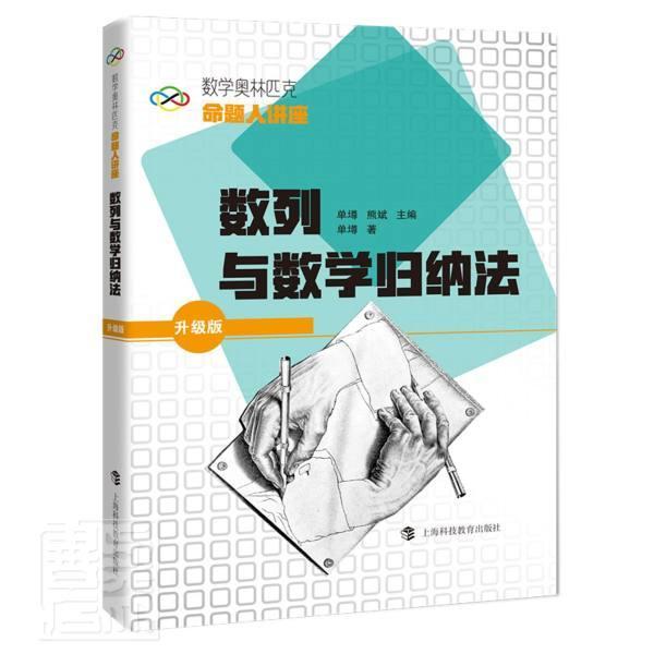 数列与数学归纳法(升级版数学奥林匹克命题人讲座)单墫数列中学数学参考资料数学归纳法高中生书中小学教辅书籍