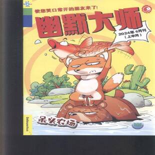 幽默大师.漫话国学 原：英语画刊 小鬼当家  原：英语画刊 阅读悦写   原邮发：32-239   2024年-6期 期