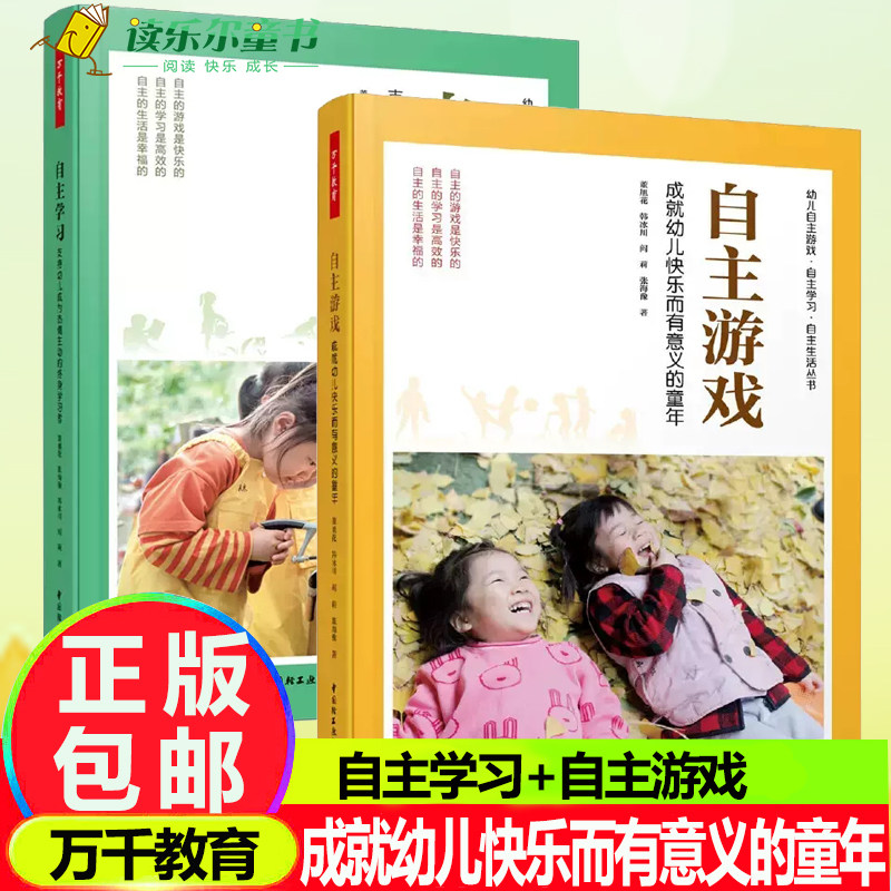 正版包邮 自主学习 支持幼儿成为热情主动的终身学习者+自主游戏 成就幼儿快乐而有意义的童年 董旭花 中国轻工业出版社 书籍