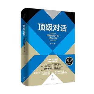 经济世界张军经济学研究普通大众经济书籍 现货正版 对话：理解变化中