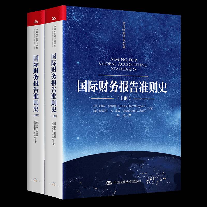 国际财务报告准则史 会计经典学术名著 凯斯·坎佛曼 中国人民大学出版社 国际会计准则理事会IASB IFRS 会计审计书籍