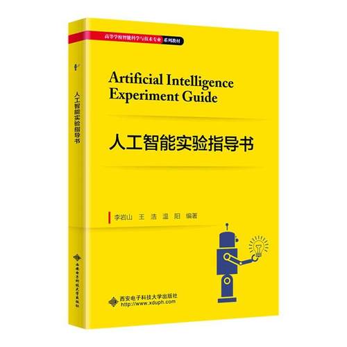 人工智能实验指导书李岩山  书工业技术书籍