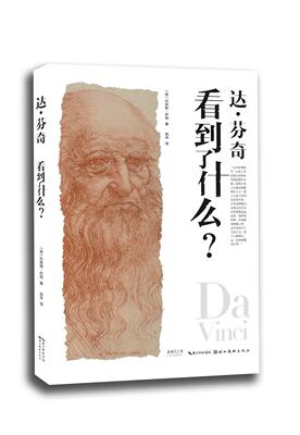 达·芬奇看到了什么？巴林顿·巴伯  书艺术书籍