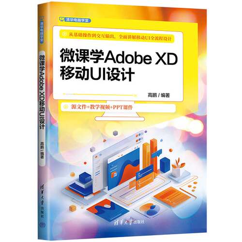 正版包邮 微课学Adobe XD移动UI设计 高鹏 移动端APP界面设计流程设计技巧 移动UI全流程设计 Adobe XD主流UI设计软件制作教程
