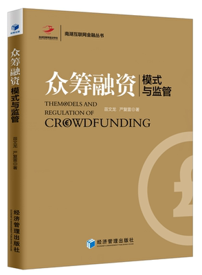 众筹融资：模式与监管苗文龙融资模式研究 书经济书籍