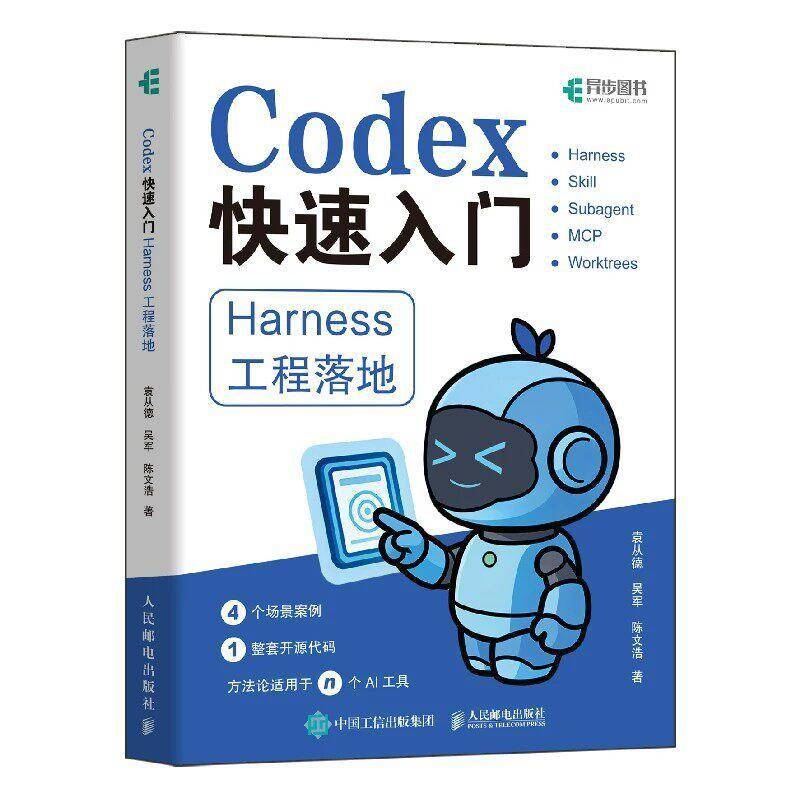 Codex快速入门 Harness工程落地 袁从德 吴军 陈文浩 AI辅助编程书 AI生成代码调试优化 Claude Code工程化实战书籍图片