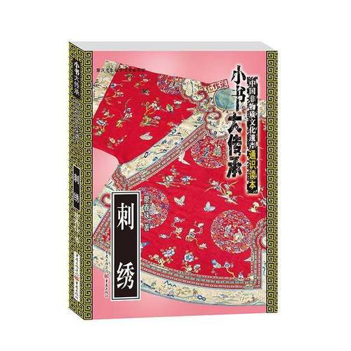 刺绣廖春妹  书艺术书籍