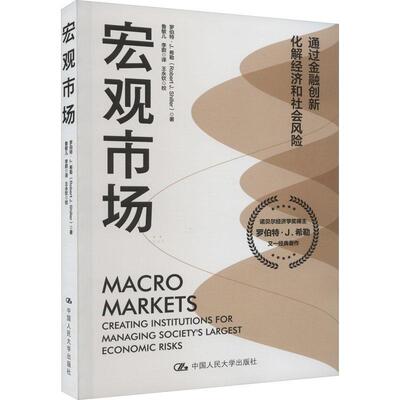 宏观市场:creating institutions for managing society's largest economic risks罗伯特·希勒  书经济书籍