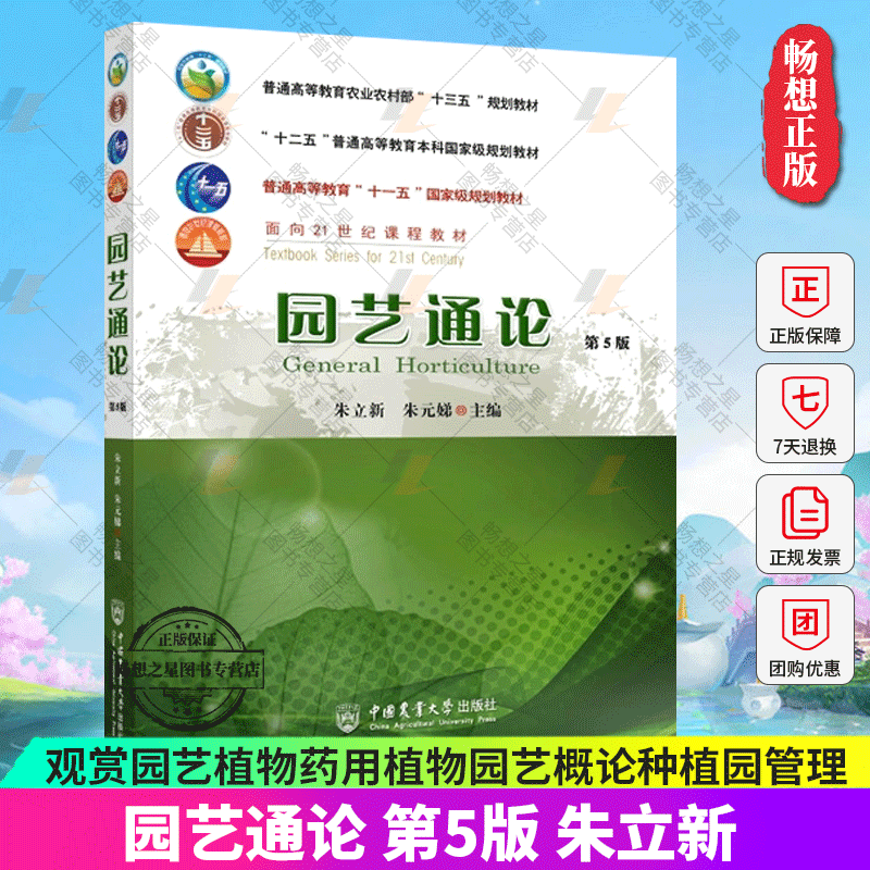 正版包邮 园艺通论 第五5版 朱立新 大中专教材指导用书观赏园艺植物药用植物园艺概论种植园管理技术食品农业资源环境农村发展