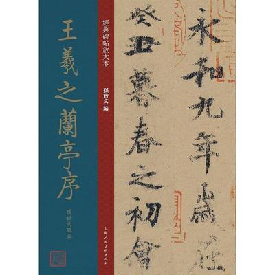 王羲之兰亭序(虞世南临本)/经典碑帖放大本孙宝文行书法帖中国东晋时代普通大众书艺术书籍