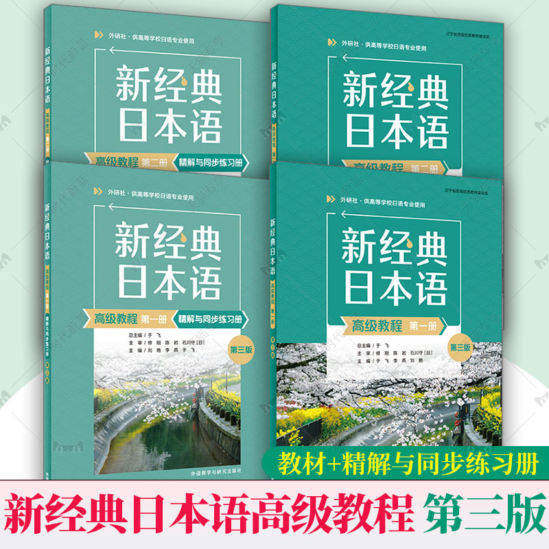 外研社 新经典日本语高级教程12一二学生用书+精解与同步练习册 第3版第三版 任选 外语教学与研究出版社日语综合教材大学专业教程图片