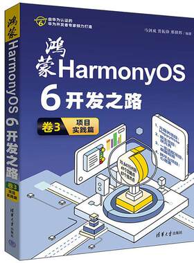 正版包邮 鸿蒙HarmonyOS6开发之路 卷3 项目实践篇 马剑威 贾振锋邢朋辉 清华大学出版社书籍 鸿荥操作系统书 9787302704331