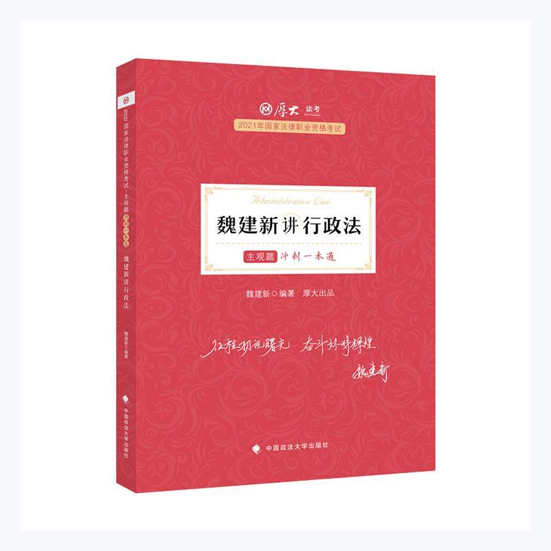 魏建新讲行政法魏建新行政法中国资格考试自学参考资料普通大众书法律