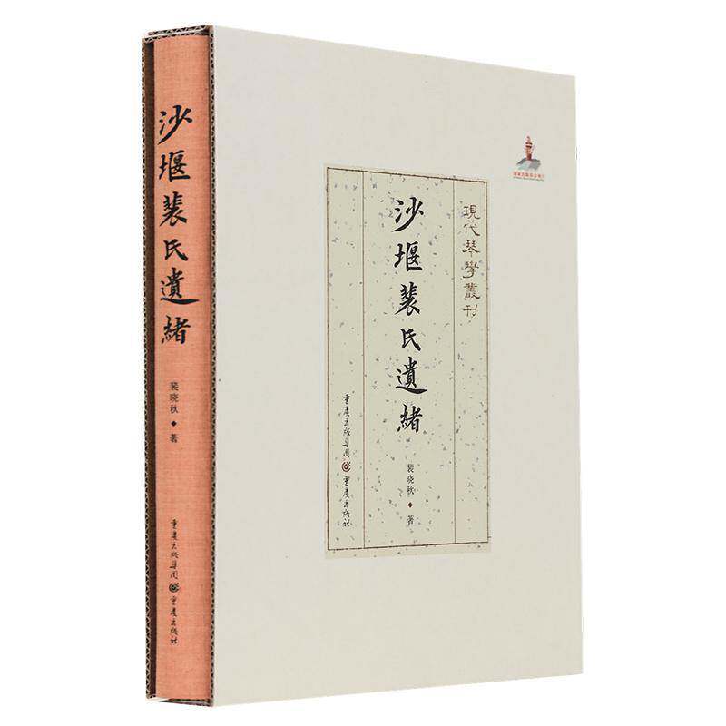 沙堰裴氏遗绪裴晓秋古琴乐谱中国大众读者书艺术书籍