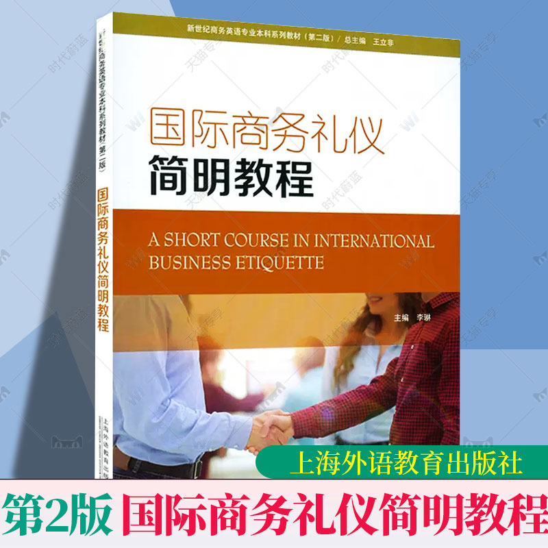 国际商务礼仪简明教程 第二版 李琳编 新世纪商务英语专业本科生教材 商务礼仪教程 附电子音视频及电子课件 上海外语教育出版社