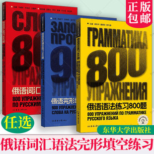 正版 俄语语法练习800题完形填空练习900题词汇 杨东升晏晓玲对外俄语A1-B1基础语法点 对外等级考试俄语考试语法专项训练教程书籍