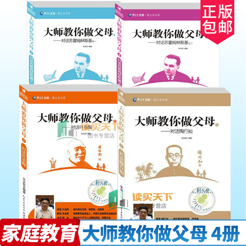 大师教你做父母全4册朱永新对话叶圣陶陶行知苏霍姆林斯基萤火虫书系家庭教育父母的语言正面管教教育孩子的书养育男女孩育儿书籍