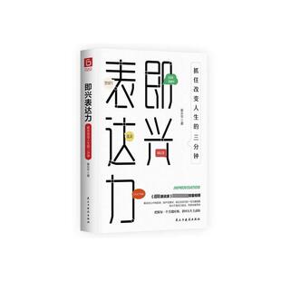 励志与成功书籍 三分钟崔永平 现货正版 即兴表达力：抓住改变人生