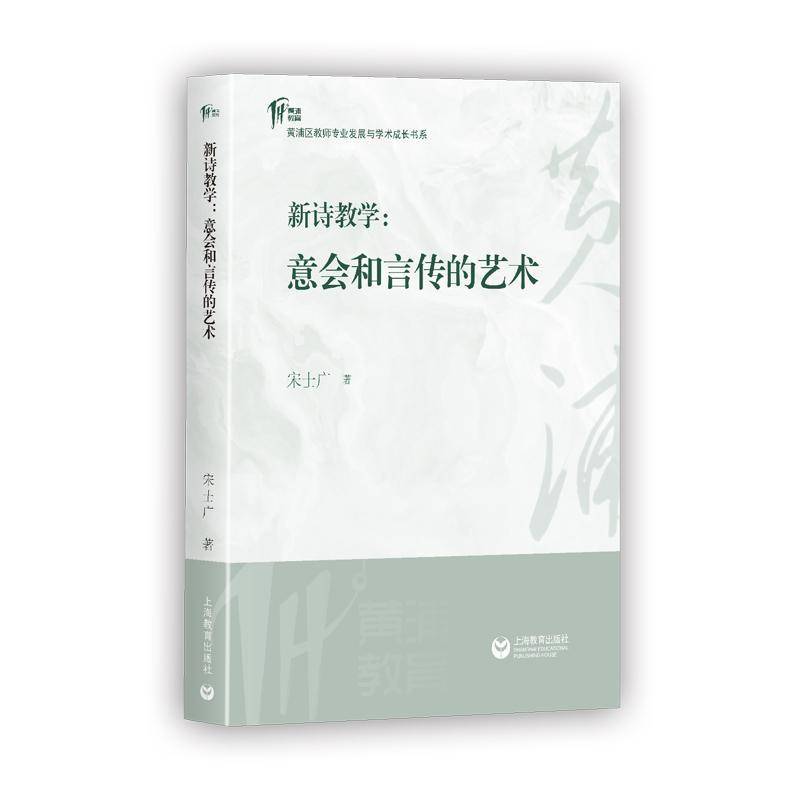 正版包邮 新诗教学 意会和言传的艺术 宋士广 黄浦区教师学术成长书系  新诗规律 教学方法 教案   上海教育出版社 9787572031649