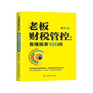 书管理书籍 老板财税管控 看懂报表100问林川