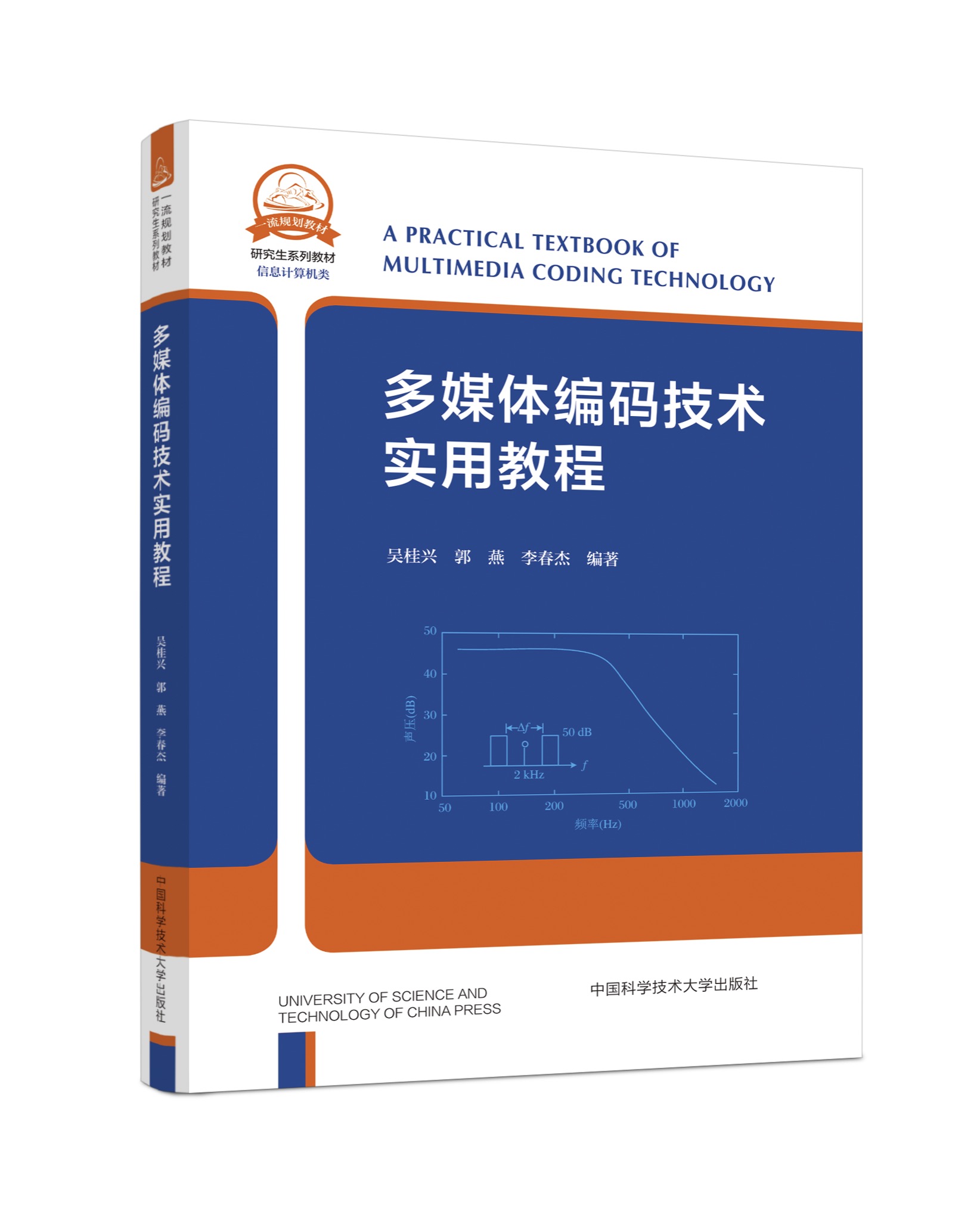 新书正版 多媒体编码技术实用教程 吴桂兴 郭燕 李春杰 编著 中国科学技术大学一流规划教材 中国科大出版社