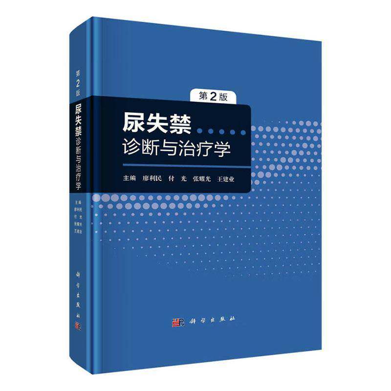 尿失禁诊断与治疗学廖利民 书医药卫生书籍
