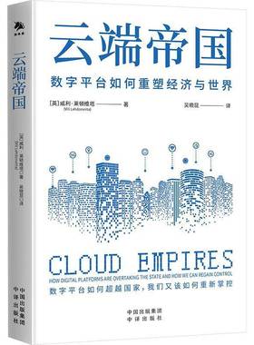 云端帝国:how digital platforms are overt the state and how we can regain control威利·莱顿维塔  书经济书籍