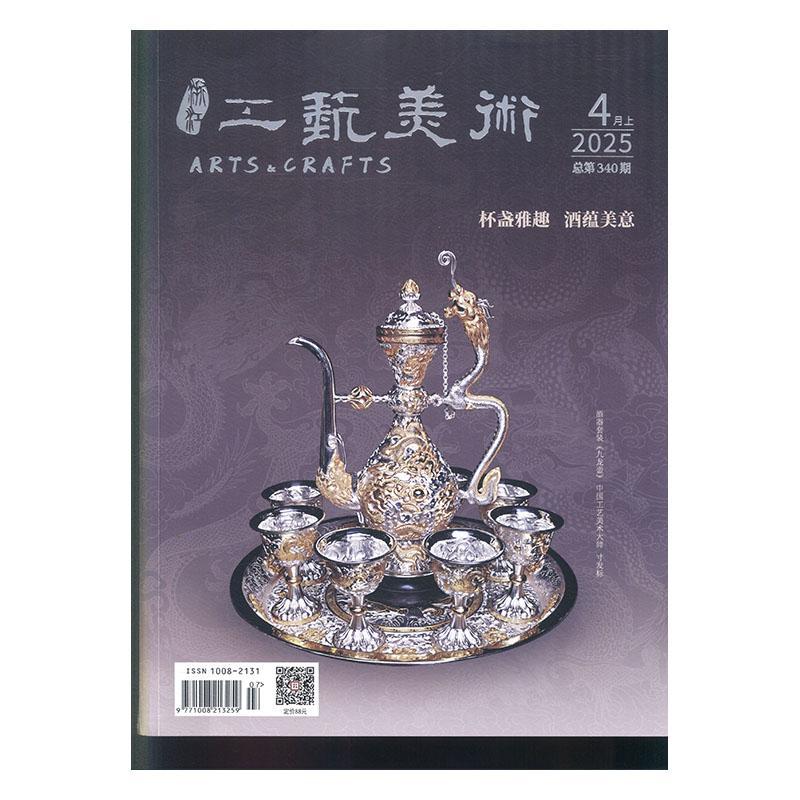 浙江工艺美术 2025年-7期 期刊杂志期刊杂志订阅 过刊 过期期刊 过期杂志书刊学术期刊书籍