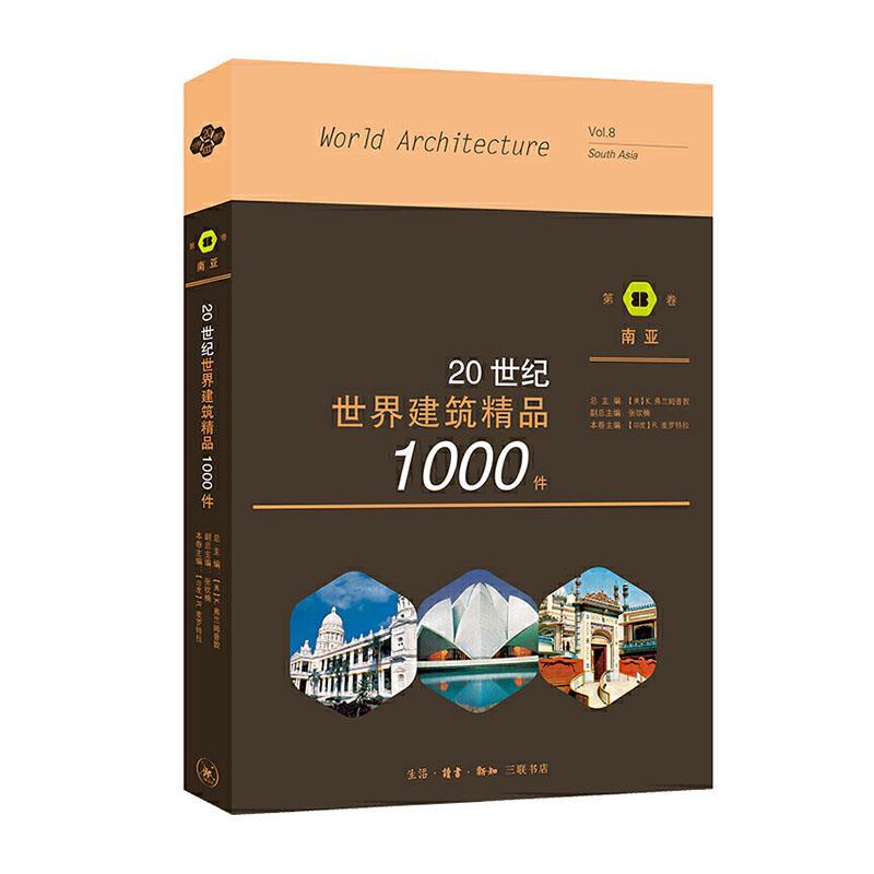 世纪世界建筑精品1000件(第8卷南亚)者_麦罗特拉责_唐明星王海燕_建筑设计作品集世界现代普通大众书建筑书籍